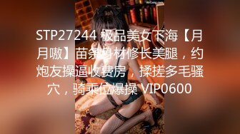 STP27244 极品美女下海【月月嗷】苗条身材修长美腿，约炮友操逼收费房，揉搓多毛骚穴，骑乘位爆操 VIP0600