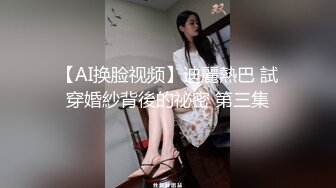 【新速片遞】伪娘 小哥哥快来操她哟 两条小母狗邓邓和露丝 穿着情趣内衣和连体开档丝袜搔首弄姿 自插菊花 