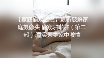 【家庭偷窥盗摄】最新破解家庭摄像头 偷窥啪啪啪（第二部）,真实夫妻家中激情