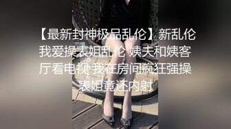 【新片速遞】《异父异母的妹妹》后续妹妹和男朋友打电话被我操爆精内射太刺激了