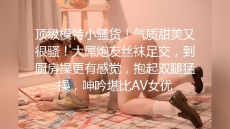 《稀缺资源❤️硬核极品》年龄不大骚劲封顶的小姑娘私拍~拳交马桶蹭逼各种花式道具紫薇夹B喷水白浆拉屎~BB往废了玩