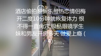 【情侣酒店偷拍】颜值高身材好叫声骚 酒店床上干完 接着在草逼专用椅上继续输出 视觉盛宴 (4)