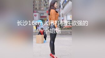   顶级性爱极品推荐外围女神猎杀者91斯文禽兽新品首发-长腿名模面试被潜规则爆操 黑丝高跟