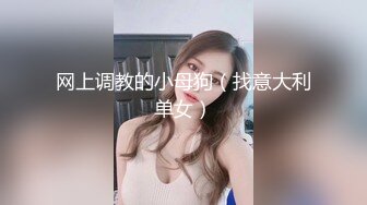 调教认识了很久的小母狗（有男友）