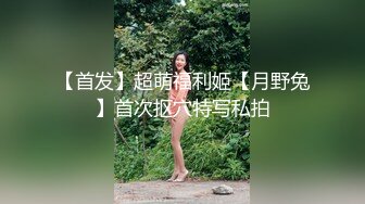 女神气质极品反差露脸御姐【福州忧伤】楼凤服务自拍 巨乳肥臀情趣装享受嫖客舔逼