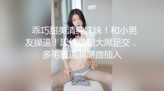   乖巧甜美清纯妹妹！和小男友操逼！黑丝美腿大屌足交，多毛骚逼洞磨蹭插入