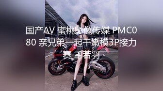 国产AV 蜜桃影像传媒 PMC080 亲兄弟一起干嫩模3P接力赛 孟若羽