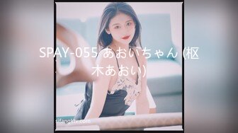 SPAY-055 あおいちゃん (枢木あおい)