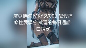 麻豆傳媒 MKYSV007 暑假補修性愛學分 挑逗的每日通話 白靖寒