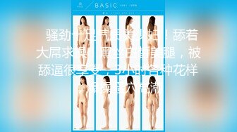 【窈窕❤️白皙尤物】桃乃沐香奈✿ 极品新晋推特校花级女神 性瘾美乳女仆 爆肏胯下玩物 AK般火力输出内射