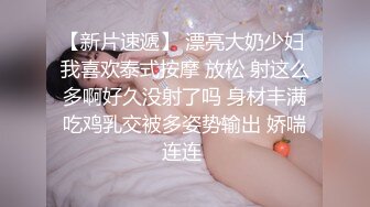 【新片速遞】 漂亮大奶少妇 我喜欢泰式按摩 放松 射这么多啊好久没射了吗 身材丰满吃鸡乳交被多姿势输出 娇喘连连 