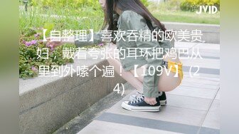 【自整理】喜欢吞精的欧美贵妇，戴着夸张的耳环把鸡巴从里到外嗦个遍！【109V】 (24)