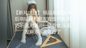 楚楚動人花季少女 大長腿 骨感美 叫起來還是個小夾子，外表純潔可愛，粉嫩小穴無套爆肏