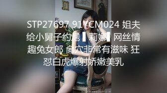 果冻传媒 GDCM037 把妻子献给行长▌张佳晨▌短裙黑丝肉棒瞬间充血