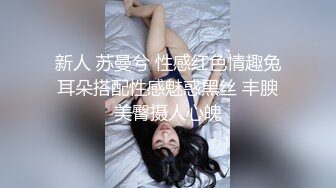 新人 苏曼兮 性感红色情趣兔耳朵搭配性感魅惑黑丝 丰腴美臀摄人心魄