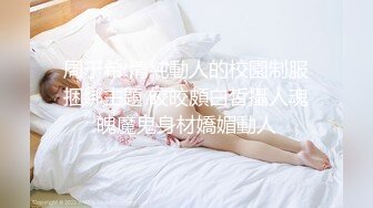 STP30190 ✿萝莉女神✿ 最美窈窕身材少女91小魔女▌鸡蛋饼▌被爆肏的JK少女 嫩穴塞满骑乘抽插 窗前后入紧致窄穴撞击花蕊