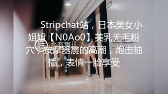 ❤️ Stripchat站，日本美女小姐姐【N0Ao0】美乳无毛粉穴，按摩器震的高潮，炮击抽插，表情一脸享受