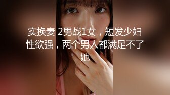 实换妻 2男战1女，短发少妇性欲强，两个男人都满足不了她