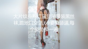 【新片速遞】 【AI画质增强】❤️长着非常清纯的脸❤️却有花臂纹身，服务态度不好，被男主翻来覆去一顿输出，苗条纤细很耐操！[1.66G/MP4/00:57:44]