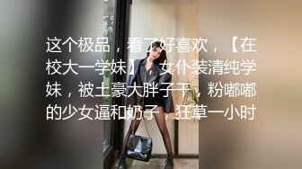 【影片名称】调教02年清纯少女性奴～审美疲劳就换点口味看这些，鸡巴跳蛋塞进骚小嫩逼，疯狂摩擦～