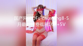 国产网黄OFs-cncmeng8-5月最新付费福利16P+5V