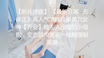 2000约漂亮小姐姐，超清画质，骚穴干得水声不断，高潮阵阵