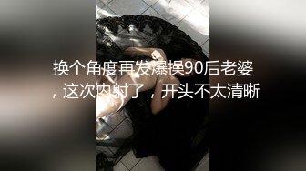 【唯美做爱??战斗情侣】最美推特博主『仙女』疯狂性爱 穿着情趣爆裂黑丝各种狂干 各种姿势 强制高潮 高清720P原版