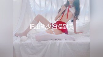 【瑜伽嫂子】续！超美瑜伽嫂子学会新活，用舌头给我做SP18P 1V