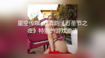 星空传媒-刘清韵《万圣节之夜》特别的游戏邀请