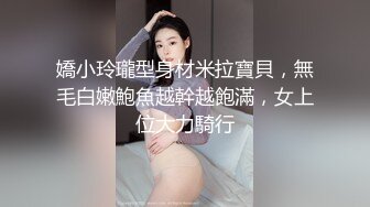 【蕾丝拉拉❤️可爱女同】同性才是真爱闺蜜来我家非要试试新玩具，一龙双用哈哈两个萝莉女女啪啪来啦！女女版淫趴