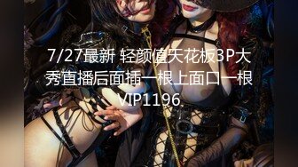 【新速片遞】 【爆款尤物❤️极品女神】九头身女神『佳多饱』终极女神性爱堕落私拍 酒吧被操 各种被干 高铁露出 完美露脸 高清720P版 