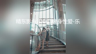 精东影业JD063健身性爱-乐乐