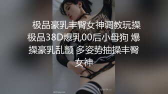 调教控制开发反差，释放自己另一面