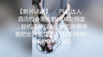 【新片速遞】   ✨PUA达人✨酒店约会黑丝豹纹00女网友，趁机灌醉对方，然后半推半就把女网友艹了！[329.39M/MP4/00:32:15]