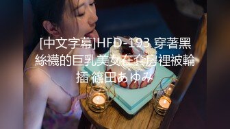 【新片速遞】禁欲挑战，把小穴玩尿了