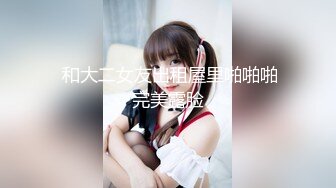 STP22646 高端作品【肉欲调教妮娜】娜娜下课后被学长带到旅馆掰穴各种道具侵犯白浆直流