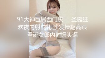 91大神巨屌西门庆❤️圣诞狂欢夜内射洗礼 沙发操翻高跟圣诞女郎内射馒头逼