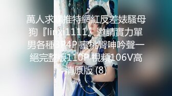 萬人求購推特網紅反差婊騷母狗『linxi1111』邀請實力單男各種3P4P 蜜桃臀呻吟聲一絕完整版110P 視頻106V高清原版 (8)