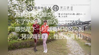 【专撩良家小妹妹】精神小伙新到手小姐姐，兄弟们共进晚餐后带回房间，扒光后入狂插随意摆弄