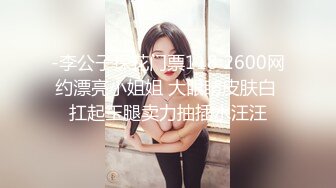 清纯反差小母狗Twitter萝莉『格格喵』福利私拍，勾人小妖精被大鸡巴爸爸无套爆炒内射，小穴穴被灌满爸爸精液流出