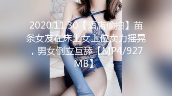 2020.11.30【酒店偷拍】苗条女友在床上女上位卖力摇晃，男女倒立互舔【MP4/927MB】