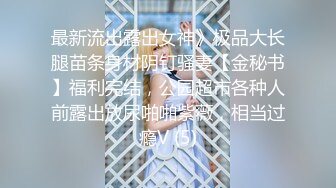 -最嫩小女孩【橙橙】被干废了 轮流狂干 惨叫不断 超级嫩 坐脸倒立 各种蹂躏 (7)