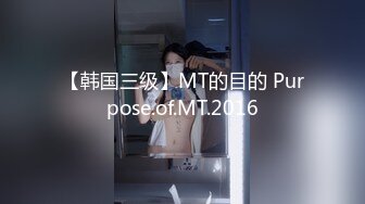 【韩国三级】丰满的姐姐.2017