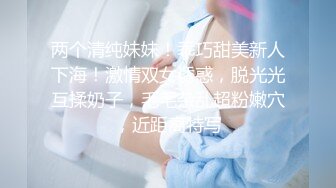 瘦弱新人网袜超妖艳妹子粉色高跟鞋，第一视角道具插穴来回抽查，骚叫爸爸