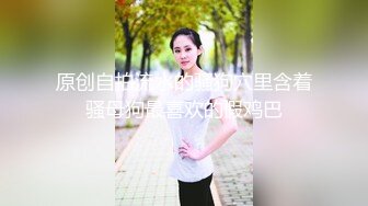 风骚嫩模勾引美团小哥激情啪啪，全程露脸小夹子夹着乳头，道具双插给小哥深喉口交各种抽插，表情骚叫声浪