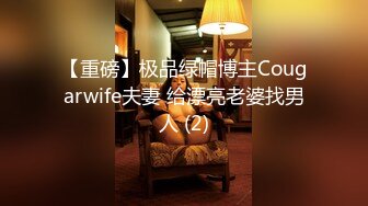 【重磅】极品绿帽博主Cougarwife夫妻 给漂亮老婆找男人 (2)