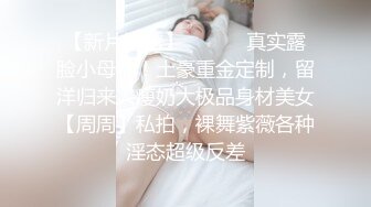 《同城群高质?泄密》露脸才是王道！卫校毕业高颜大眼睛护士小姐姐兼职外围私拍流出，线下约炮金主被调教啪啪长得好看身材无敌