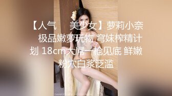  强上邻居女儿露脸，又嫩又可爱无毛小白虎真刺激