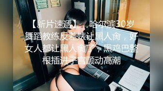 【新片速遞】 ✨哈尔滨30岁舞蹈教练反差婊让黑人肏，好女人都让黑人肏了，黑鸡巴整根插进子宫颤动高潮