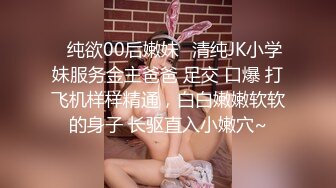 ⚡纯欲00后嫩妹⚡清纯JK小学妹服务金主爸爸 足交 口爆 打飞机样样精通，白白嫩嫩软软的身子 长驱直入小嫩穴~